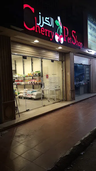 Cherry Pet Shop foto 2